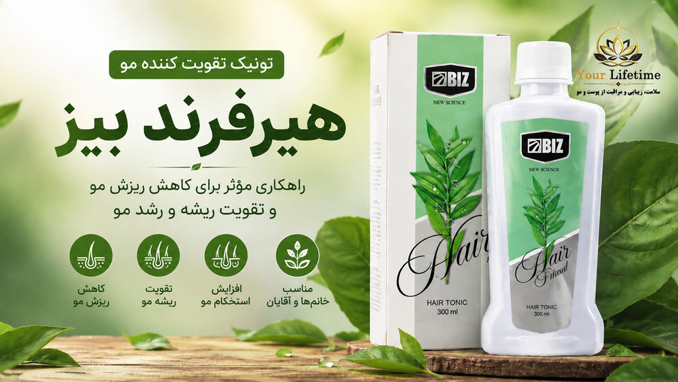 تونیک تقویتکننده مو هیرفرند بیز ۳۰۰ میلیلیتر | راهکاری برای کاهش ریزش و تقویت رشد مو