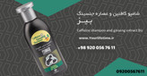 شامپو کافئین و عصاره جینسینگ اصل ۳۰۰ میل