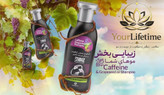 شامپو کافئین و روغن هسته انگور بیز - اصل