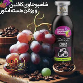 شامپو کافئین و روغن هسته انگور بیز - اصل