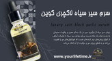 سرم سیر سیاه لاکچری کوین -اصل 30میل