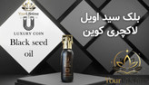 روغن سیاهدانه ترکیبی لاکچری کوین اصل فرانسه - ۴۰ میل