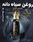 روغن سیاهدانه ترکیبی لاکچری کوین اصل فرانسه - ۴۰ میل