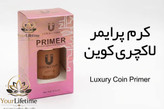 کرم پرایمر لاکچری کوین اصل - ۳۰ میل