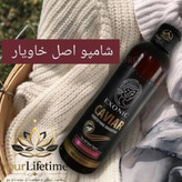 شامپو تقویت کننده عصاره خاویار اصل
