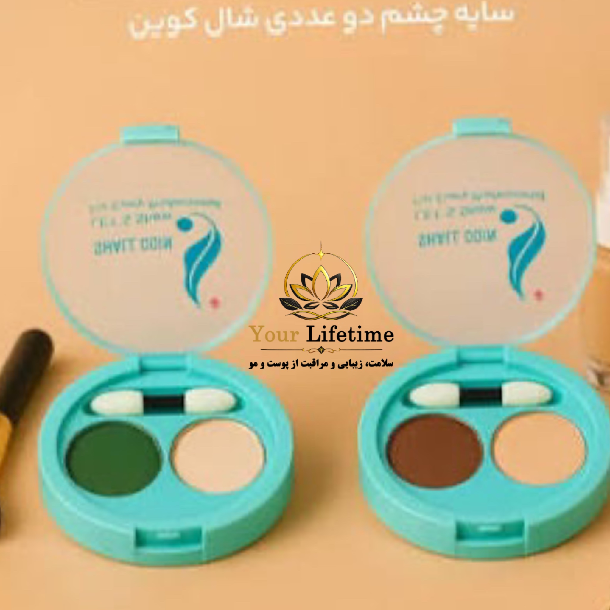 سایه چشم ۲ عددی شال کوین اصل