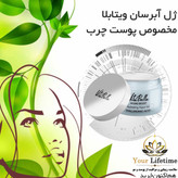 ژل آبرسان مخصوص پوست چرب ویتابلا اصل